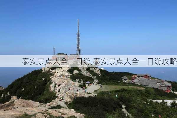 泰安景点大全一日游,泰安景点大全一日游攻略