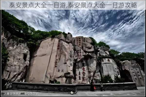 泰安景点大全一日游,泰安景点大全一日游攻略