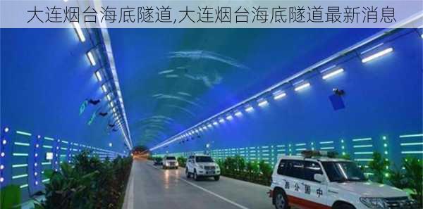 大连烟台海底隧道,大连烟台海底隧道最新消息