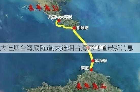 大连烟台海底隧道,大连烟台海底隧道最新消息