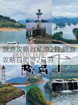 旅游攻略自助游2日,旅游攻略自助游2日游