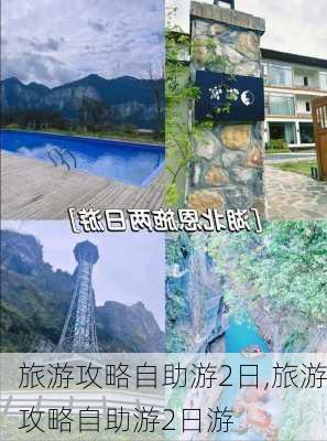 旅游攻略自助游2日,旅游攻略自助游2日游