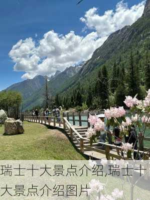 瑞士十大景点介绍,瑞士十大景点介绍图片