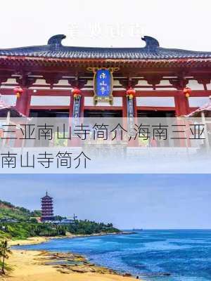 三亚南山寺简介,海南三亚南山寺简介