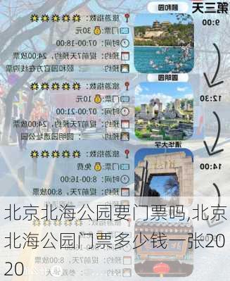 北京北海公园要门票吗,北京北海公园门票多少钱一张2020