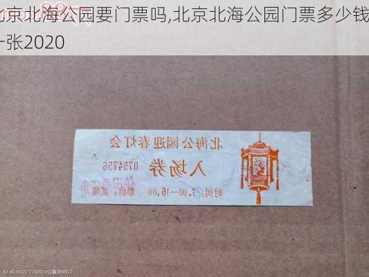 北京北海公园要门票吗,北京北海公园门票多少钱一张2020