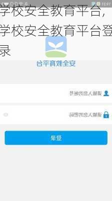 学校安全教育平台,学校安全教育平台登录