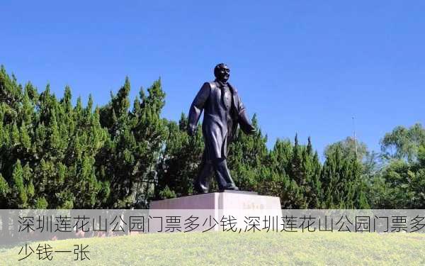 深圳莲花山公园门票多少钱,深圳莲花山公园门票多少钱一张