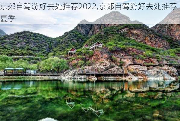 京郊自驾游好去处推荐2022,京郊自驾游好去处推荐夏季