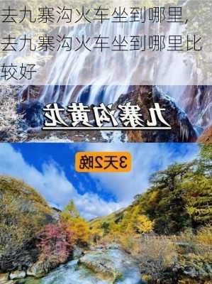 去九寨沟火车坐到哪里,去九寨沟火车坐到哪里比较好