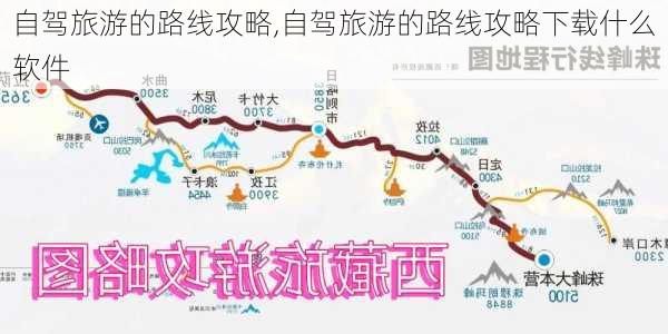 自驾旅游的路线攻略,自驾旅游的路线攻略下载什么软件