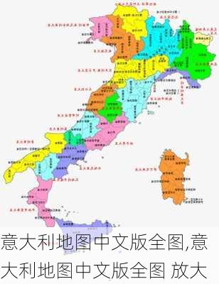 意大利地图中文版全图,意大利地图中文版全图 放大