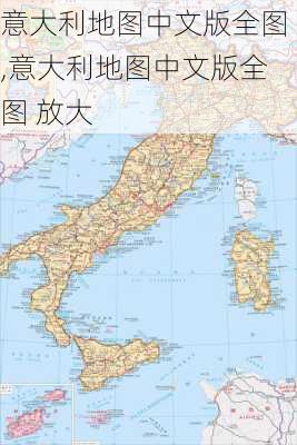 意大利地图中文版全图,意大利地图中文版全图 放大