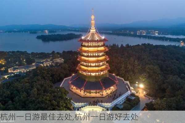 杭州一日游最佳去处,杭州一日游好去处