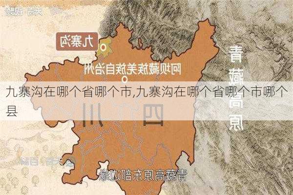 九寨沟在哪个省哪个市,九寨沟在哪个省哪个市哪个县