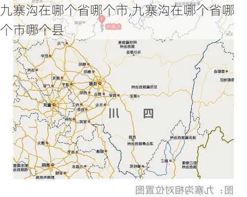 九寨沟在哪个省哪个市,九寨沟在哪个省哪个市哪个县