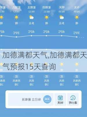 加德满都天气,加德满都天气预报15天查询