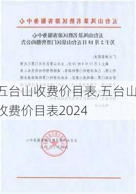 五台山收费价目表,五台山收费价目表2024