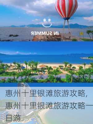 惠州十里银滩旅游攻略,惠州十里银滩旅游攻略一日游