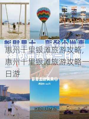 惠州十里银滩旅游攻略,惠州十里银滩旅游攻略一日游