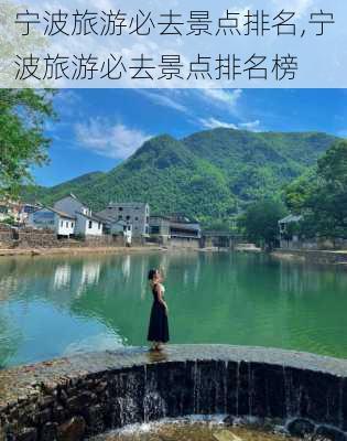 宁波旅游必去景点排名,宁波旅游必去景点排名榜