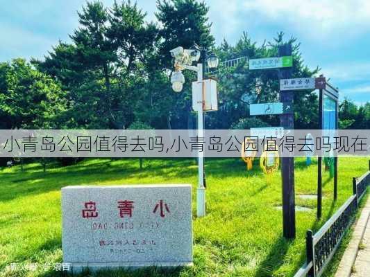 小青岛公园值得去吗,小青岛公园值得去吗现在