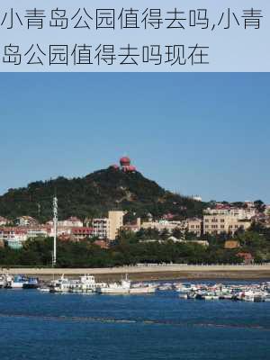 小青岛公园值得去吗,小青岛公园值得去吗现在