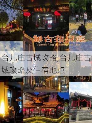 台儿庄古城攻略,台儿庄古城攻略及住宿地点