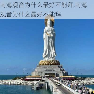 南海观音为什么最好不能拜,南海观音为什么最好不能拜