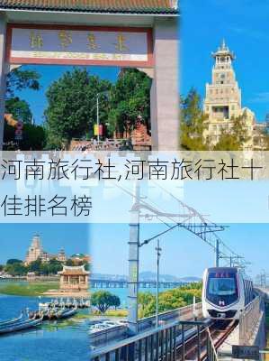 河南旅行社,河南旅行社十佳排名榜