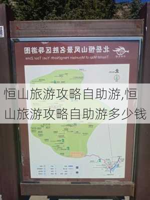 恒山旅游攻略自助游,恒山旅游攻略自助游多少钱