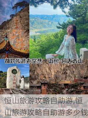 恒山旅游攻略自助游,恒山旅游攻略自助游多少钱