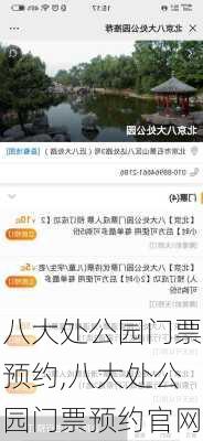 八大处公园门票预约,八大处公园门票预约官网