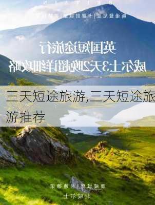 三天短途旅游,三天短途旅游推荐