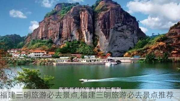 福建三明旅游必去景点,福建三明旅游必去景点推荐