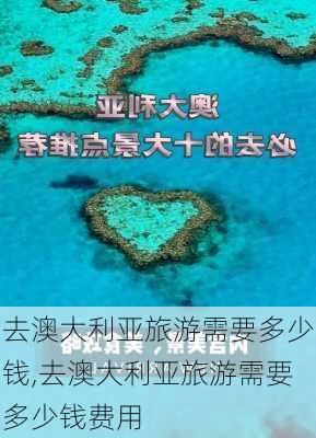 去澳大利亚旅游需要多少钱,去澳大利亚旅游需要多少钱费用