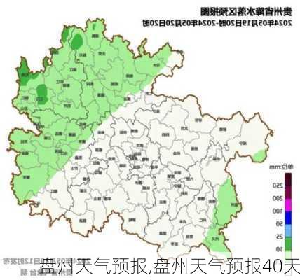 盘州天气预报,盘州天气预报40天