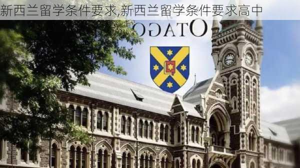 新西兰留学条件要求,新西兰留学条件要求高中