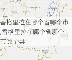 香格里拉在哪个省哪个市,香格里拉在哪个省哪个市哪个县