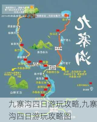 九寨沟四日游玩攻略,九寨沟四日游玩攻略图