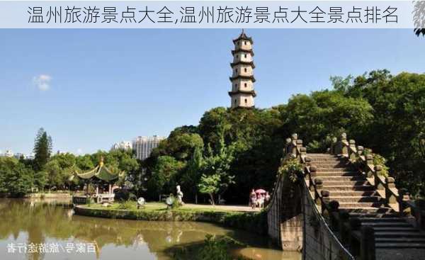 温州旅游景点大全,温州旅游景点大全景点排名