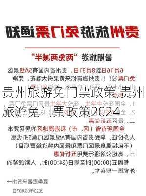 贵州旅游免门票政策,贵州旅游免门票政策2024