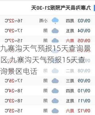 九寨沟天气预报15天查询景区,九寨沟天气预报15天查询景区电话