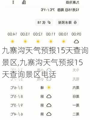 九寨沟天气预报15天查询景区,九寨沟天气预报15天查询景区电话