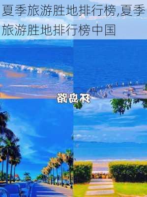 夏季旅游胜地排行榜,夏季旅游胜地排行榜中国