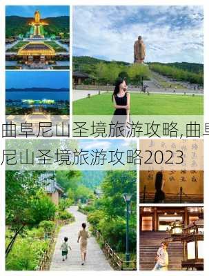 曲阜尼山圣境旅游攻略,曲阜尼山圣境旅游攻略2023