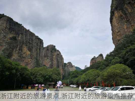 浙江附近的旅游景点,浙江附近的旅游景点推荐