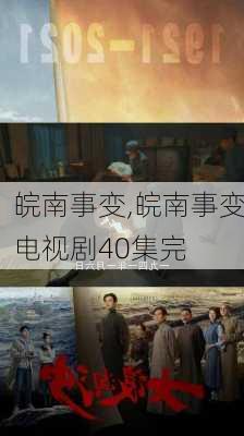 皖南事变,皖南事变电视剧40集完