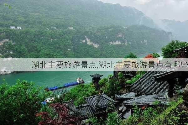 湖北主要旅游景点,湖北主要旅游景点有哪些