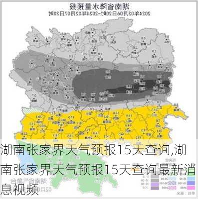 湖南张家界天气预报15天查询,湖南张家界天气预报15天查询最新消息视频